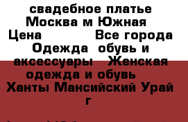 свадебное платье.Москва м Южная › Цена ­ 6 000 - Все города Одежда, обувь и аксессуары » Женская одежда и обувь   . Ханты-Мансийский,Урай г.